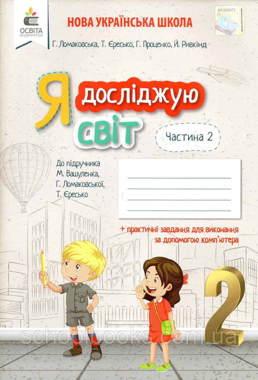 Зошит Я досліджую світ 2 клас 2 частина. Ломаковська Г., Єресько Т.П. та ін.