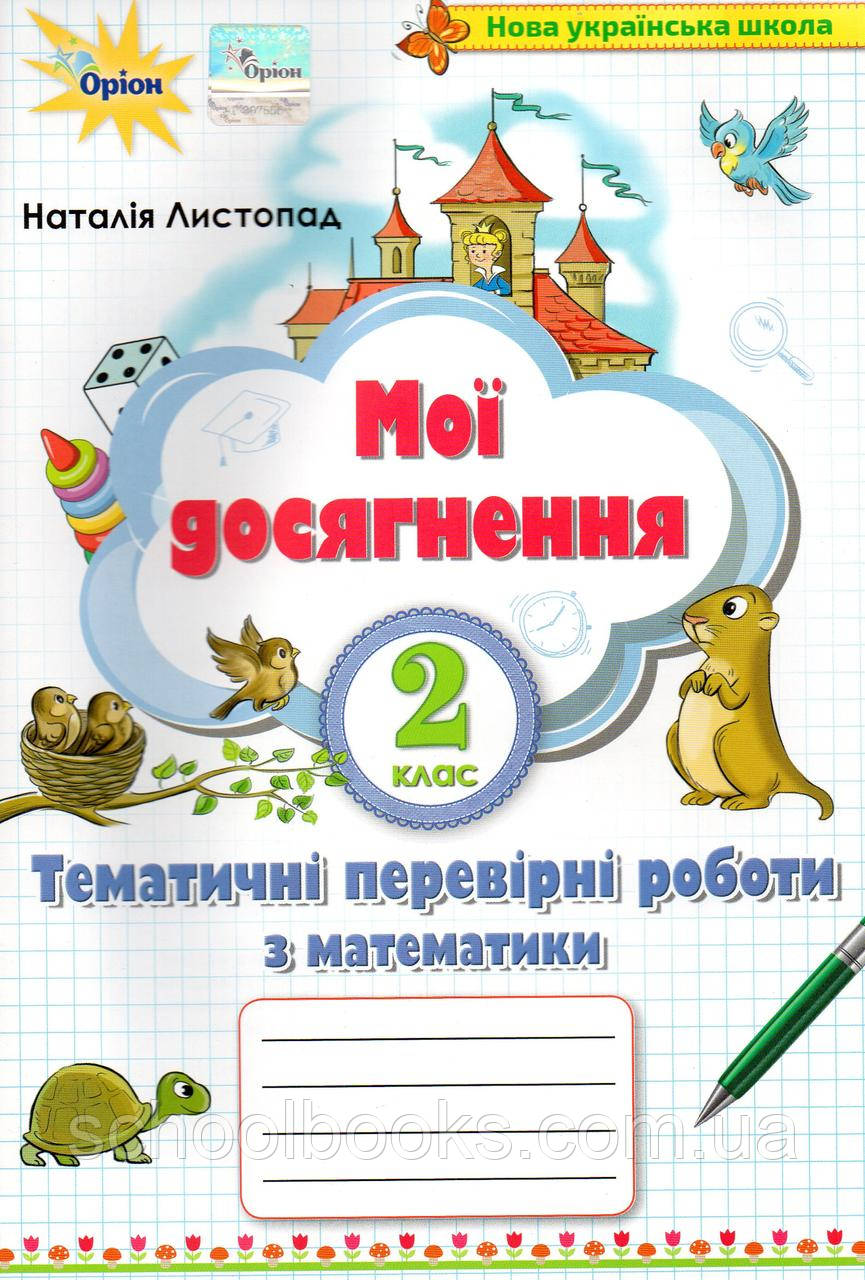 Тематичні перевірні роботи з математики 2 клас. Листопад Н.