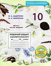 Робочий зошит з біології і екології 10 клас. Андерсон О.А., Вихренко М.А.