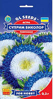 Насіння Астри Суприм Біколор синє (0.3г) помпонне.