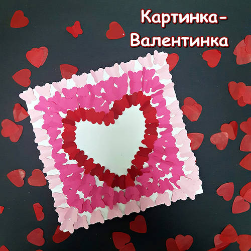 Картинка #Валентинка МК