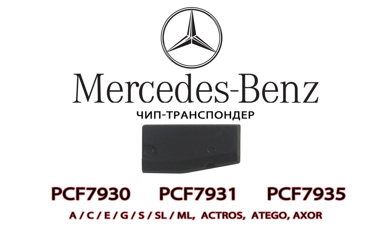Mercedes Benz (A/C/E/G/S/SL/ML ACTROS ATEGO AXOR) PCF7930 PCF7931 PCF7935 підготовка чипа для прописування Мерси