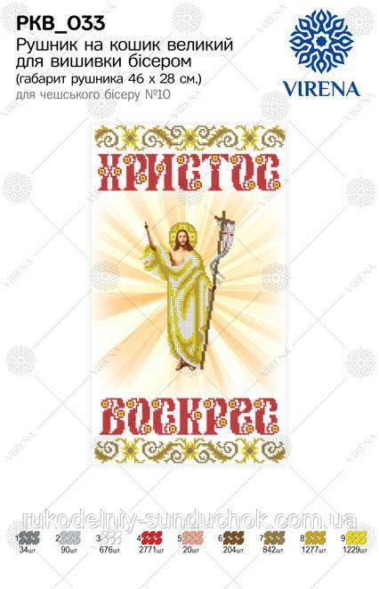 Великодній Рушник під вишивку ТМ Virena РКВ-033