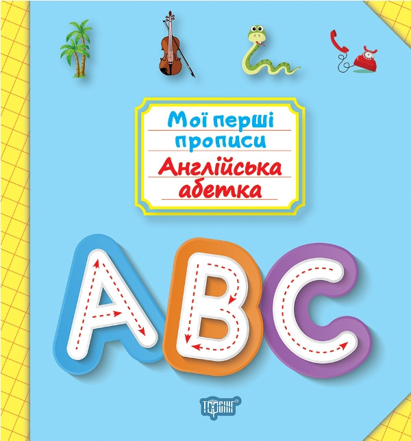 Мої перші прописи. Англійський алфавіт