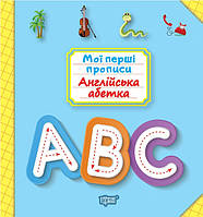 Мої перші прописи. Англійський алфавіт