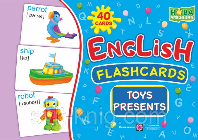 Англійська мова. Флешкартки. Іграшки та подарунки. (Toys, presents). НУШ.