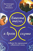 Вместе тесно, а врозь скучно. Советы для гармоничной совместной жизни