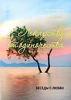 Лекарство от одиночества. Беседы о любви. Архимандрит Андрей Конанос