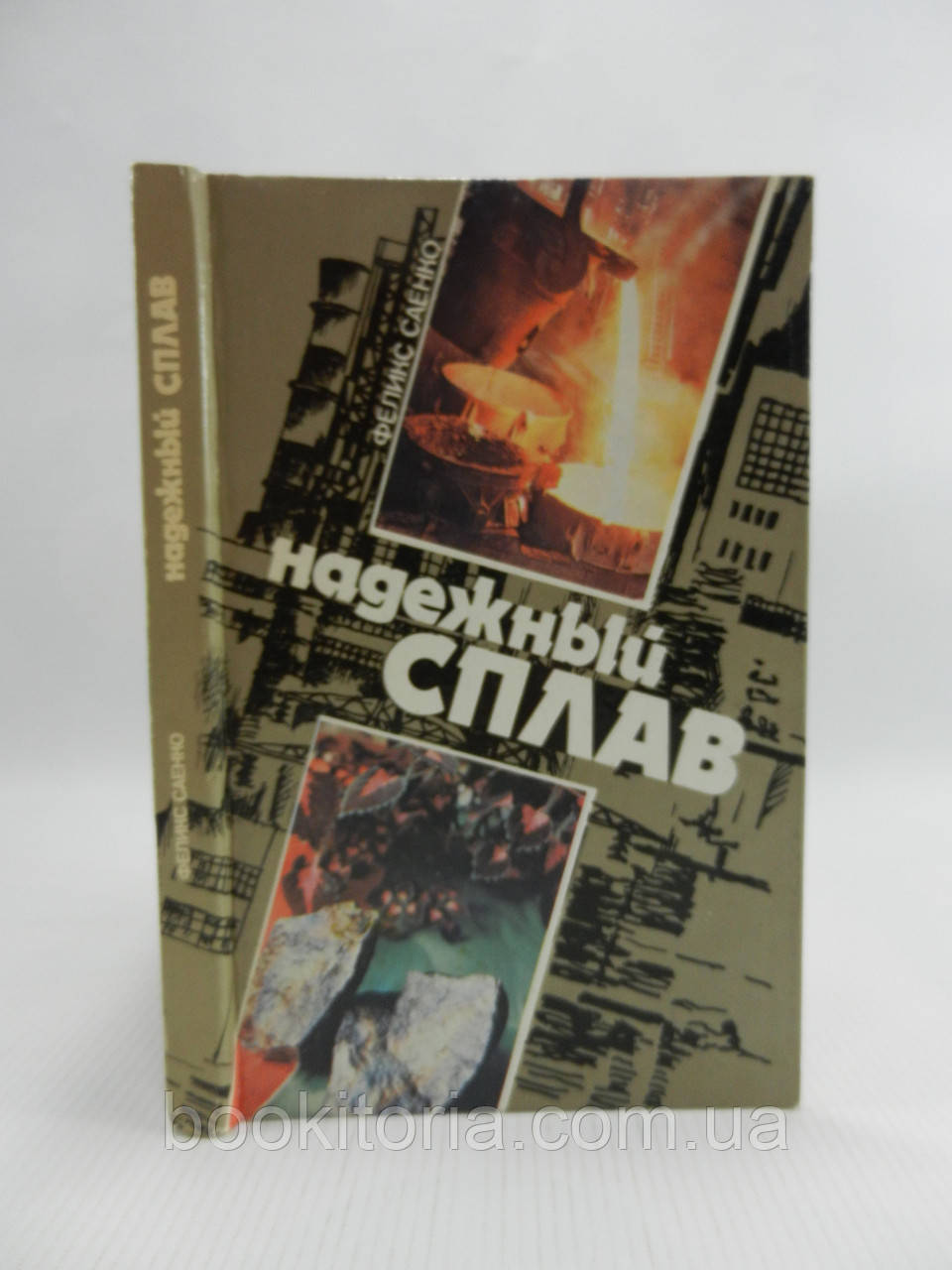 Саєнко Ф. Надійний сплав (б/у).