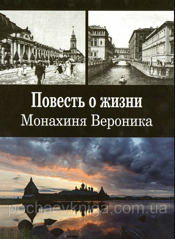 Повесть о жизни. Монахиня Вероника, фото 1