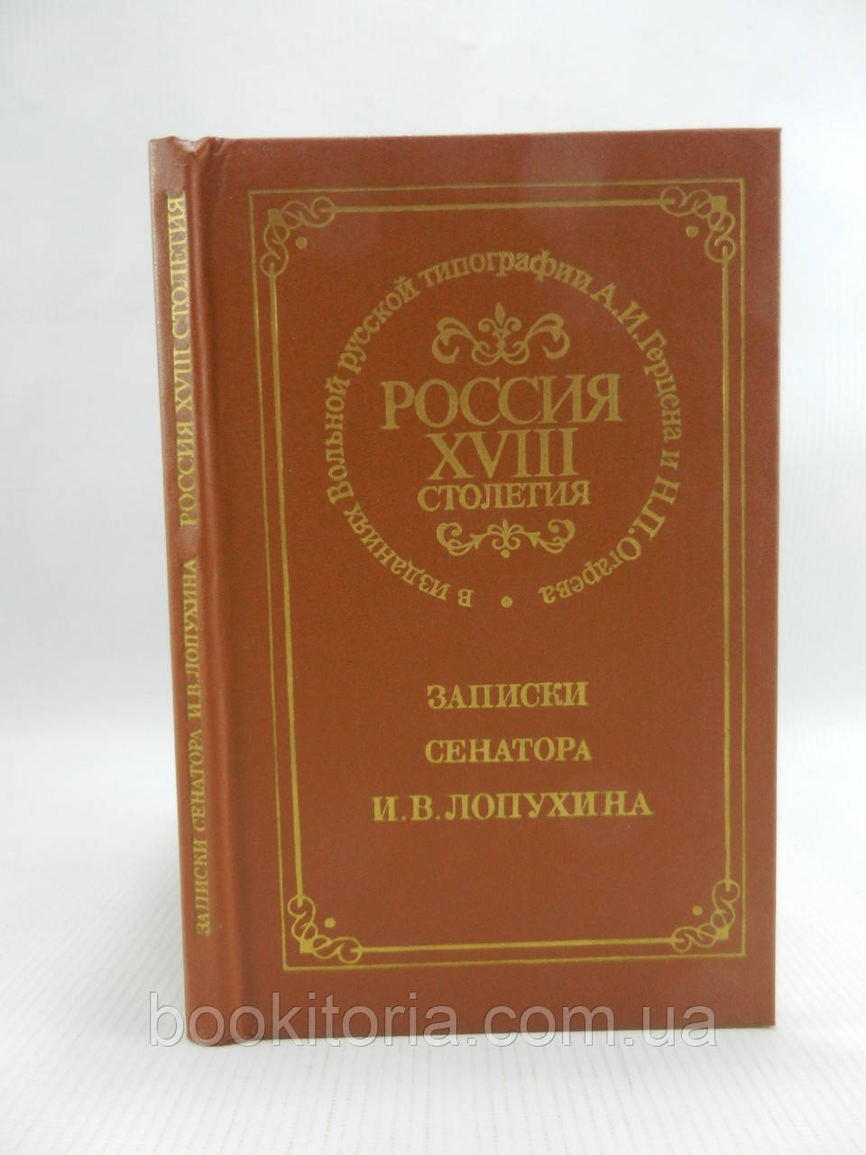 Записки57ора І.В. Лопухіна (б/у).