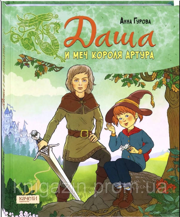 Дитяча книга Ганна Гурова: Даша і меч короля Артура Для дітей від 5 років