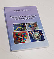 Пластические материалы для работы с детьми. Стреж Л.