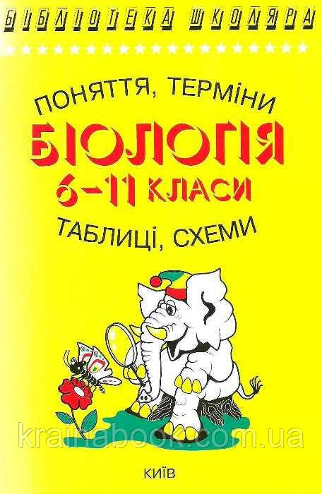 Біологія 6-11 клас. Поняття, терміни, таблиці, схеми. Сухомлін Н.