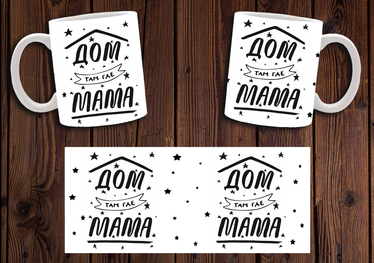 Чашка "Дім там, де мама" / Кружка для матусі, фото 1