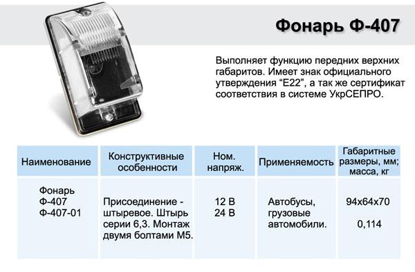 Покажчик повороту бічний Ф-407 (білий)