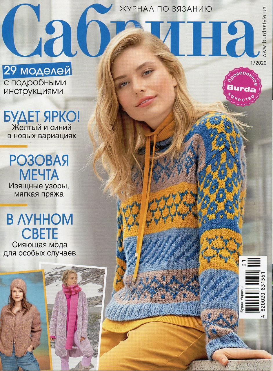 Сабріна №1 січень 2020 журнал з в'язання (Бурда), фото 1