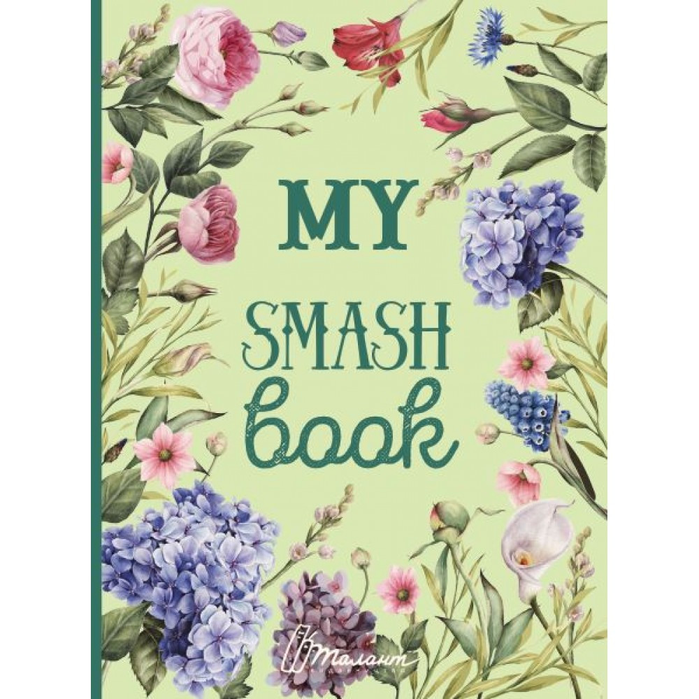 Альбом друзів: My Smash Book