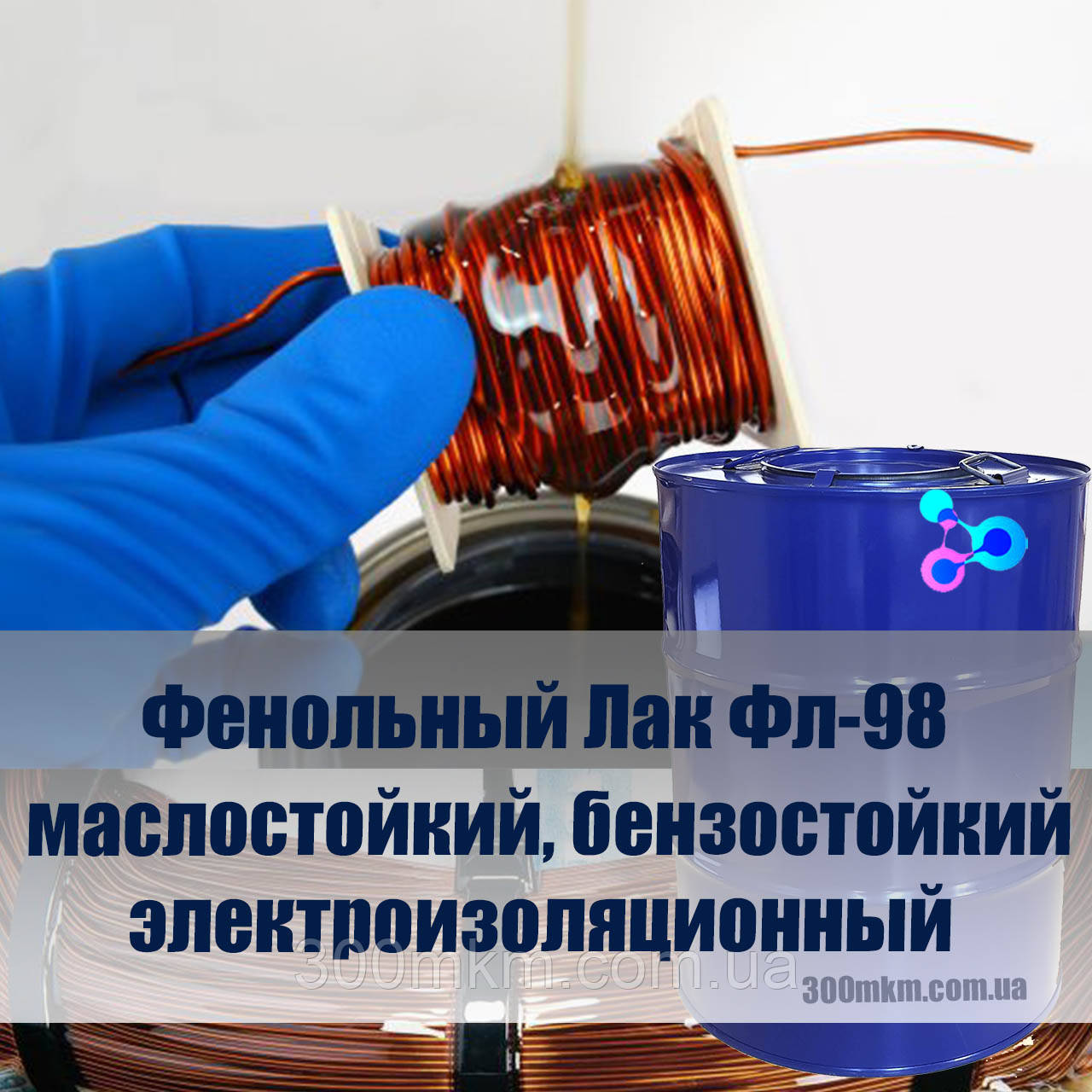 Фенольний Лак Фл-98 для просочення обмоток електродвигунів із нагрівостійким, а також для машин.