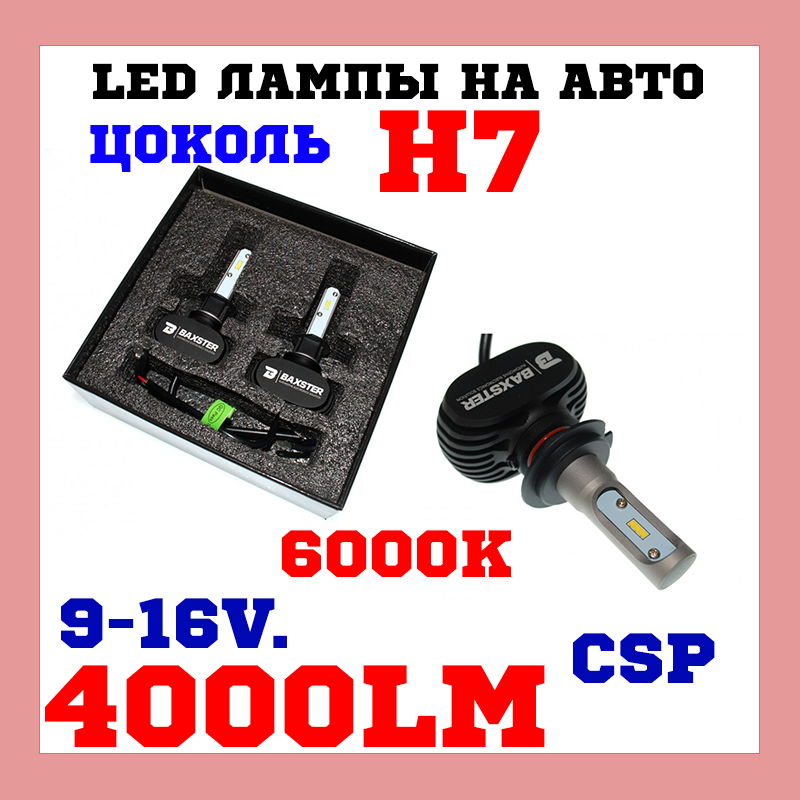 Лампи світлодіодні Baxster S1 H7 6000 K 4000 Lm