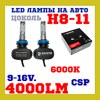 Лампи LED світлодіодні Baxster S1 H8 H11 6000K 4000Lm