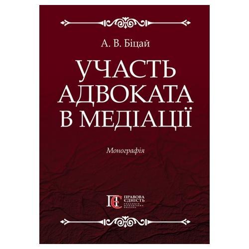 Участь адвоката у медіації