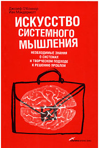 Мистецтво системного мислення. Джозеф О Коннор. Іан Макдермотт.