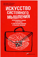 Искусство системного мышления. Джозеф О Коннор. Иан Макдермотт.