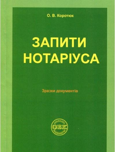 Запити нотаріуса. Зразки документів, фото 1