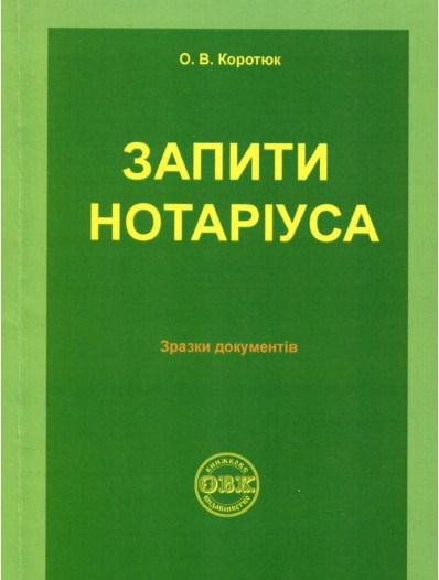 Запити нотаріуса. Зразки документів