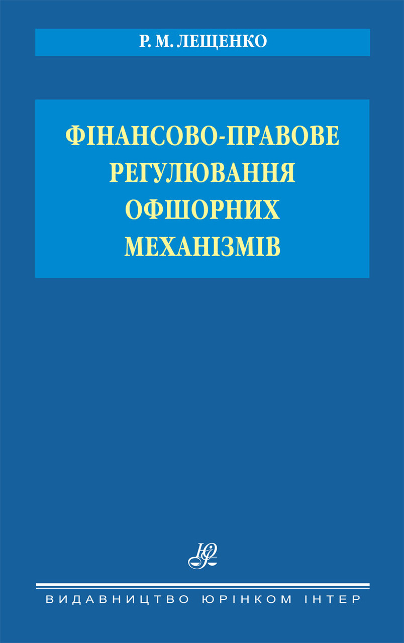 Фінансово-правове регулювання офшорних механізмів, фото 1