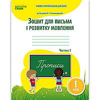 Зошит для письма і розвитку мовлення 1 клас Частина 1 До букваря Пономарьової К. Авт: Паладій Л. Вид: Сиция