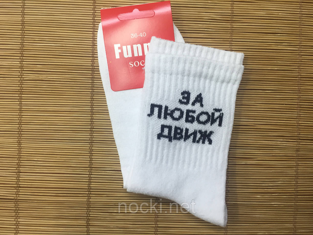 Шкарпетки з написом За будь-Движ