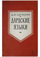 Едельман Д.І. Дардські мови