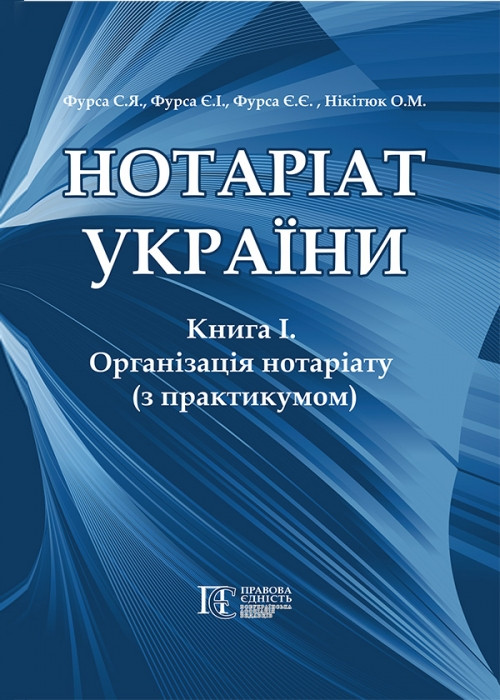 Нотаріат України: Книга 1. Організація нотаріату з практикумом. Підручник у трьох книгах, фото 1