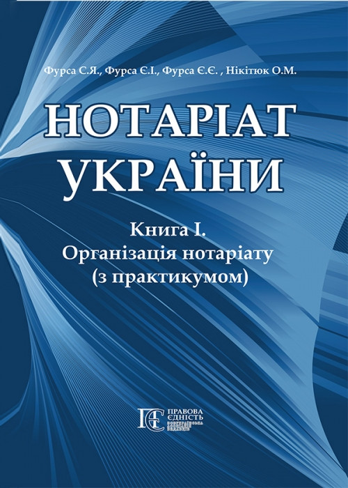 Нотаріат України: Книга 1. Організація нотаріату з практикумом. Підручник у трьох книгах