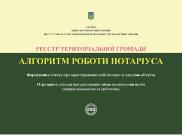 Реєстр територіальної громади. Алгоритм роботи нотаріуса