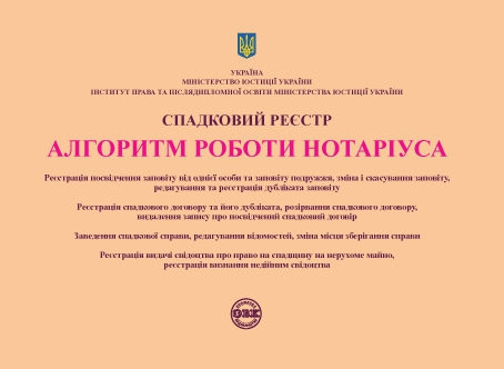Спадковий реєстр. Алгоритм роботи нотаріуса, фото 1
