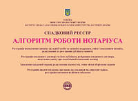 Спадковий реєстр. Алгоритм роботи нотаріуса