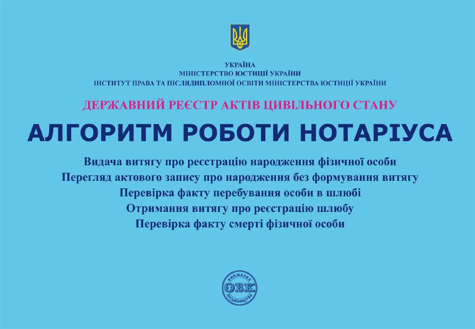 Державний реєстр актів цивільного стану. Алгоритм роботи нотаріуса