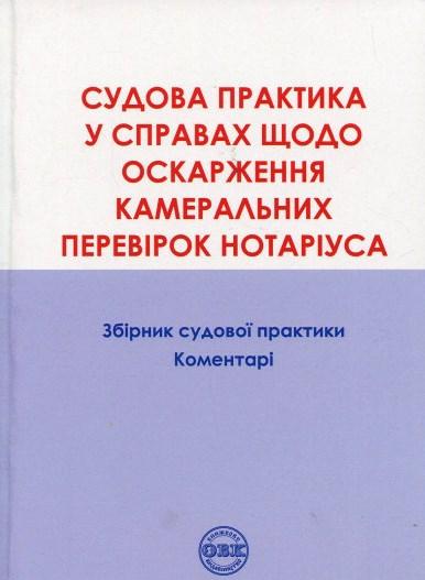 Оскарження камеральних перевірок нотаріуса: Збірник судової практики, коментарі