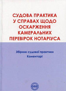 Оскарження камеральних перевірок нотаріуса: Збірник судової практики, коментарі