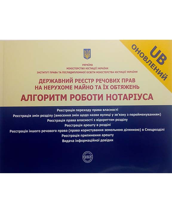 Державний реєстр речових прав на нерухоме майно та їх обтяжень. Алгоритм роботи нотаріуса. Реєстрація перехід