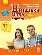 Підручник. Німецька мова, 11 клас.  С. Сотникова, Г. Гоголєва