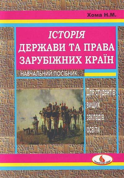 Історія держави та права зарубіжних країн. Хома Н.М., фото 1
