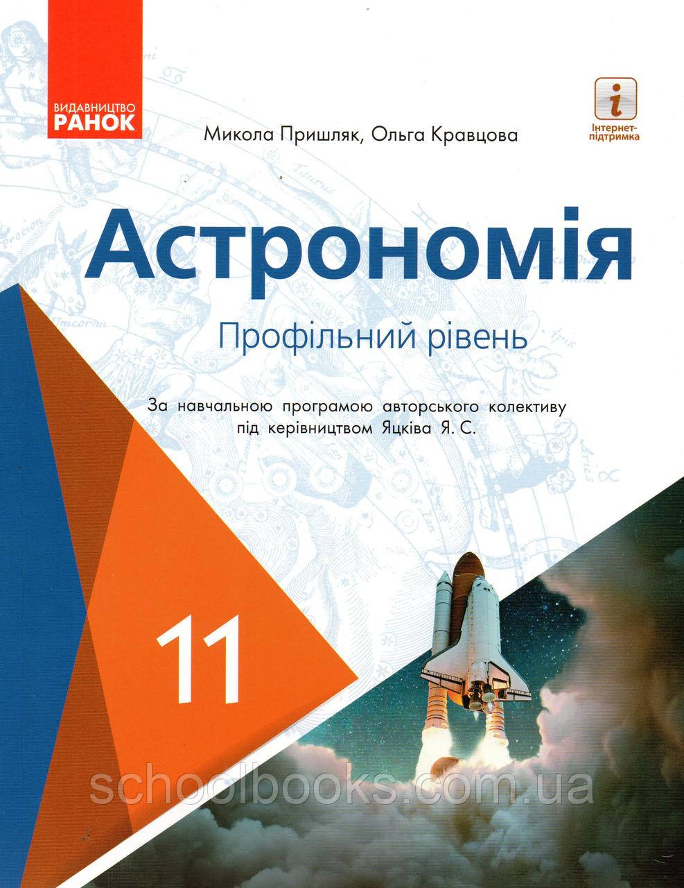 Підручник. Астрономія, 11 клас (профільний рівень)  М. Пришляк, О. Кравцова