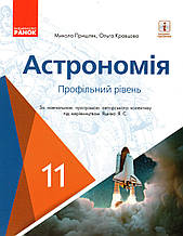 Підручник. Астрономія, 11 клас (профільний рівень)  М. Пришляк, О. Кравцова