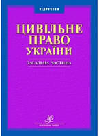 Цивільне право України. Загальна частина