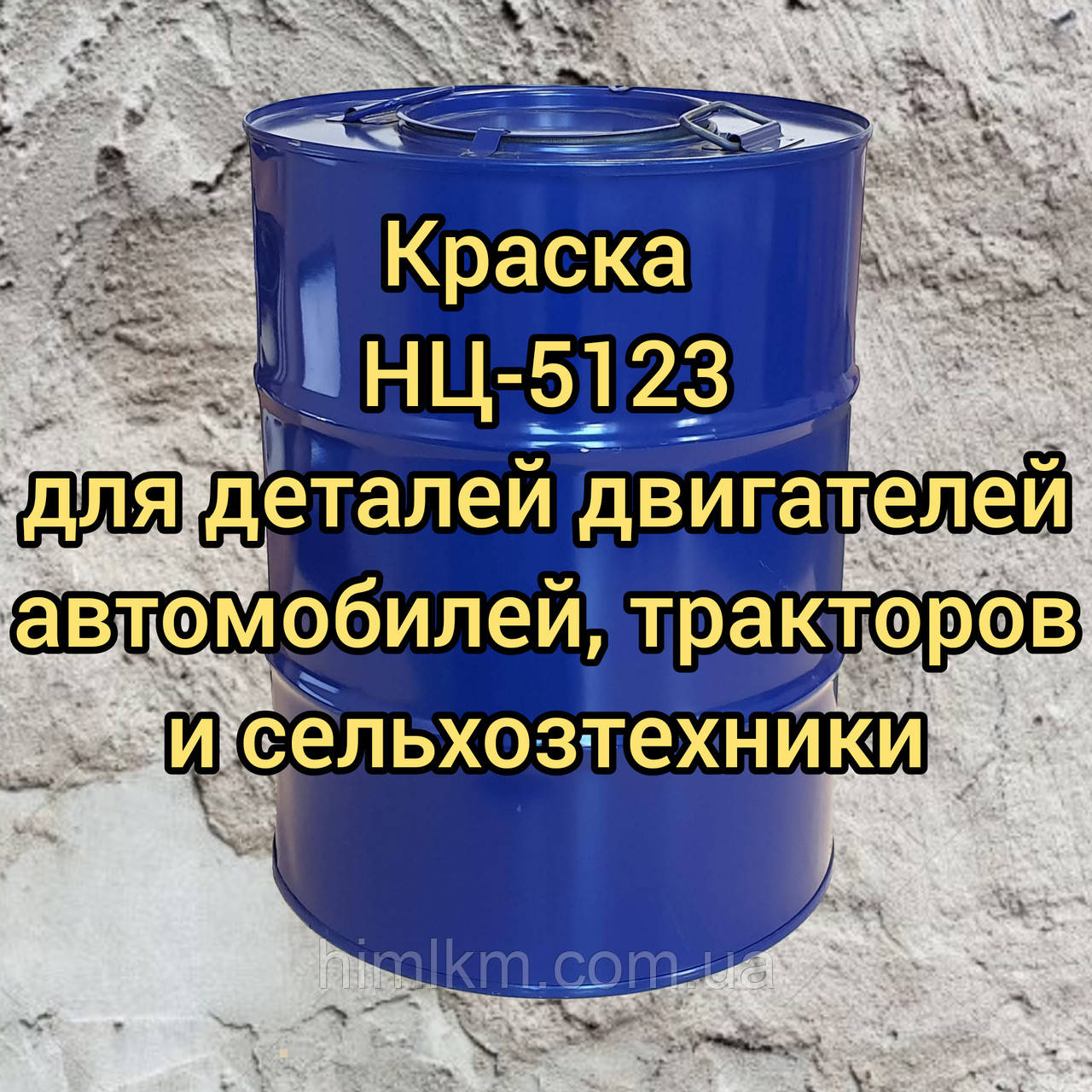 Емаль НЦ-5123 для деталей двигунів автомобілів, тракторів і сільхозтехніки, 50 кг