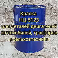 Емаль НЦ-5123 для деталей двигунів автомобілів, тракторів і сільхозтехніки, 50 кг